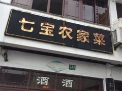 -七宝农家菜(七宝老街店)