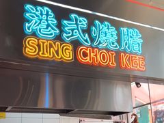 -星财记香港冰室·茶餐厅(仓山万达店)