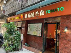 门面-番茄屋葡式美食(总店)