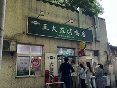 -大益烤鸡
