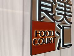 -食美汇美食广场(新奥购物中心店)