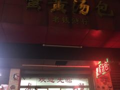 -佬钱湾仔(衣裳街店)