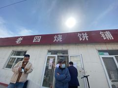 门面-老四烧饼铺(丽源路店)