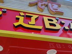 -辽B·小串(总店)