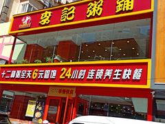 门面-李记粥铺(泰山路店)