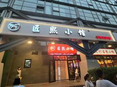 -匠熙小馆(崇文门店)