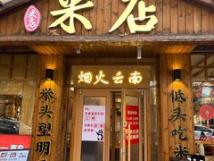 -米店·云南菜(南门店)
