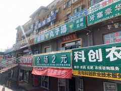 门面-尔力新疆丸子汤(北屯店)