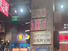 -萍姐火锅·公路夜市(南京新街口店)