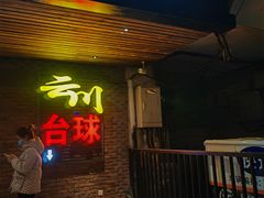 -叮叮台球·棋牌(西四店)
