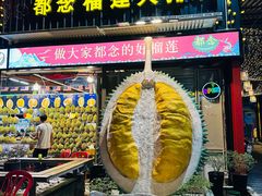 -都念榴莲·城市榴莲