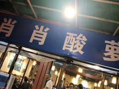 门面-肖肖酸萝卜鱼火锅(总店)