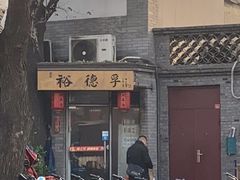 -裕德孚·非遗手切涮羊肉(东直门内大街店)