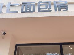 门面-九七面包房(盛世江山店)