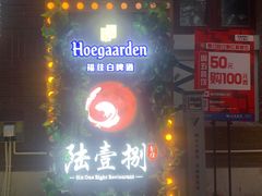 门面-陆壹捌餐厅(五大道店)