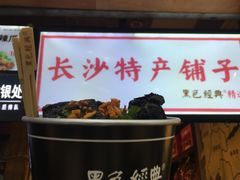 门面-黑色经典臭豆腐·湖南特产(步行街店)