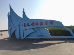 -南汇嘴观海公园