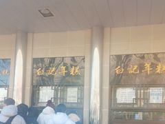 -清真·白记年糕(牛街北口店)
