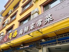 门面-聚德福海鲜家常菜(刘庄店)