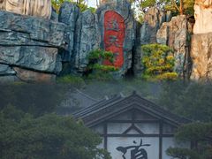 -茅山东方盐湖城景区