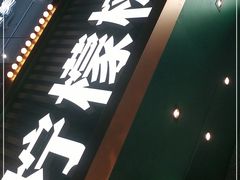 门面-柠檬树茶餐厅(海雅缤纷城店)