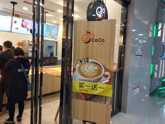 门面-CoCo都可(漫乐城店)