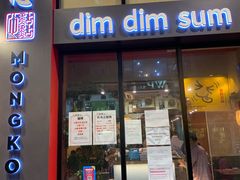 门面-点点心点心专门店(旺角店)