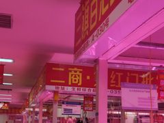 -三旗百汇商品城