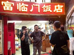 -广宁炭炉鸡煲·富临门饭店