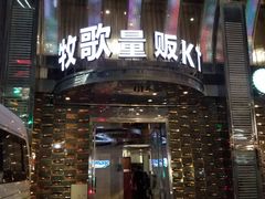 -牧歌KTV(观前店)