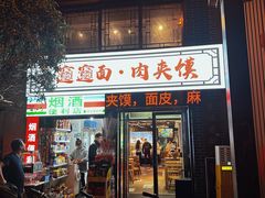 -元志初腊汁肉夹馍(钟楼粉巷店)