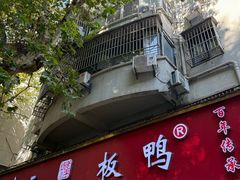 -章云板鸭(总店)
