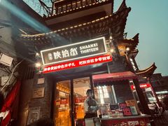 -陕拾叁-西安糕点(北院门创始店)