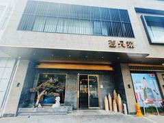 -壹只菜·崇明本地特色菜(崇明南门店)