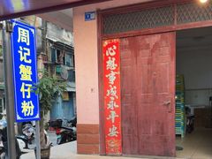 -周记蟹仔粉(侨港风情街店)