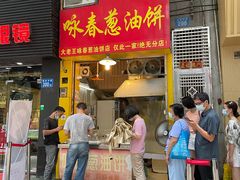 门面-咏春葱油饼(德政中路店)