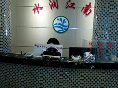 -水润江南尊尚养生馆(城南东路店)
