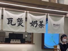-李山山茶事(景枫店)