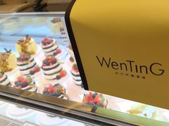 -WenTinG文汀·半糖蛋糕(合生汇店)