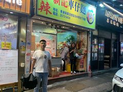 -新记车仔面