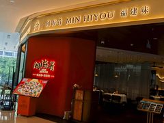 -闽海肴(北辰荟店)