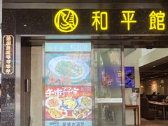 -和平馆·地道港澳茶餐厅(西门口店)