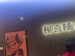 -柳喜辣·烧烤酒局(跃进总店)