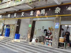 -鹏林天龙鸡杂
