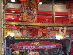 -王大乔泡椒米线·小火锅(星城天地店)
