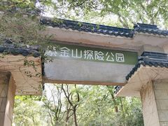 -WeLope紫金山探险公园