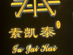 -素凯泰泰式按摩SPA(杭州嘉里中心店)