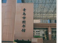 -青岛市图书馆