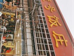 -同发号饭庄(复兴路店)