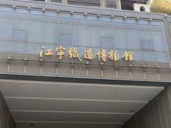 -江宁织造博物馆